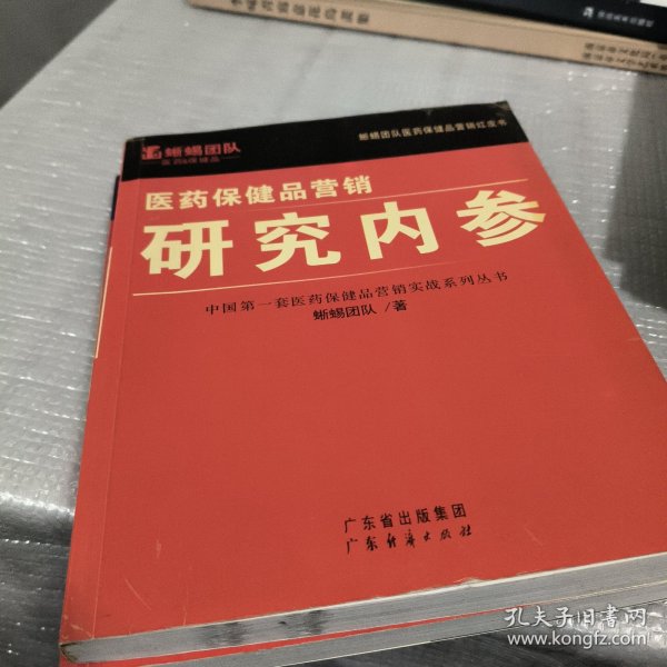 医药保健品营销：研究内参