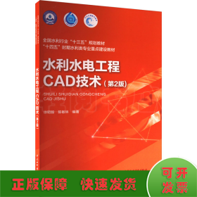 水利水电工程CAD技术（第2版）（全国水利行业“十三五”规划教材 “十四五”时期水利类专业重点建设教材）