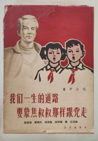 我们一生的道路要象焦叔叔那样跟党走