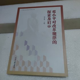 邓小平对改革规律的探索及启示【品如图】
