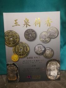 玉泉荷香～宣和拍卖