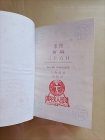 彩图新编三十六计