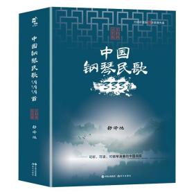 中国钢琴民歌333首(活页演奏版) 歌谱、歌本 作者