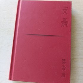 皮囊