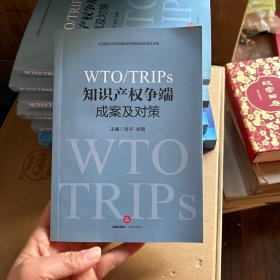 WTO/TRIPS知识产权争端成案及对策