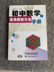 初中数学常用解题方法手册