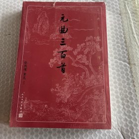 元曲三百首（古典文学大字本）