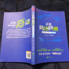 寻找网络民意：网络社会心态研究