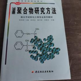 聚合物研究方法