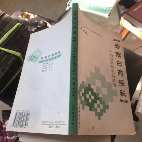 云南白药探秘:云南白药研究与应用