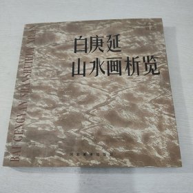 白庚延山水画析览