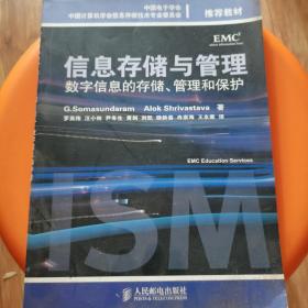 信息存储与管理：数字信息的存储、管理和保护