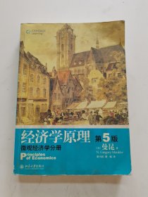 经济学原理（第5版）：微观经济学分册