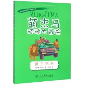 萌杰马环球大冒险狮王归来融合科学地理历史的少儿探索类科普故事