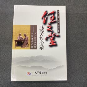 任玉堂脉学传心录