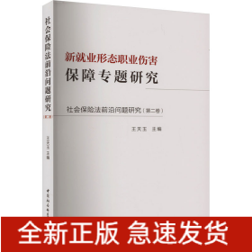 社会保险法前沿问题研究(第2卷) 新就业形态职业伤害保障专题研究