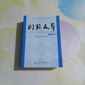财苑文萃 : 浙江财经学院优秀学术论文选编. 2013