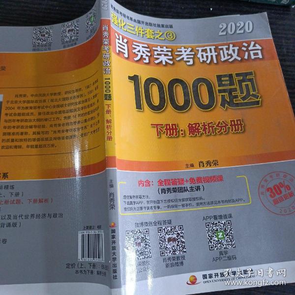 2020肖秀荣考研政治1000题.上下册.解析分册.试题分册