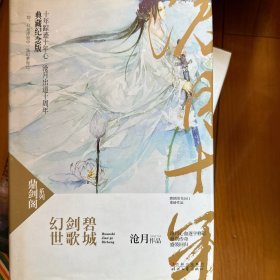 幻世·剑歌·碧城：鼎剑阁·沧月十周年珍藏版