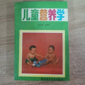 儿童营养学