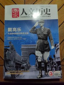 国家人文历史：2020年11月下第22期，戴高乐