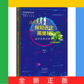 探知进化揭奥秘：达尔文的后继者