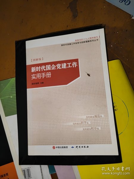 新时代国企党建工作实用手册（图解版）