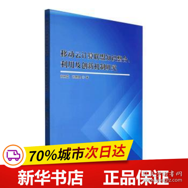 移动云计算联盟知识整合、利用及创新机制研究