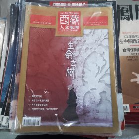 西藏人文地理 2020年05月号 第三期 双月刊 总第九十六期