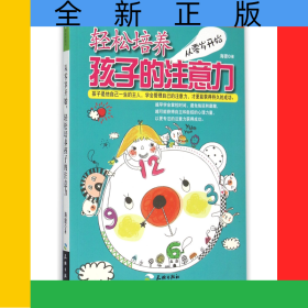 从零岁开始轻松培养孩子的注意力/年轻爸妈的轻松家教书