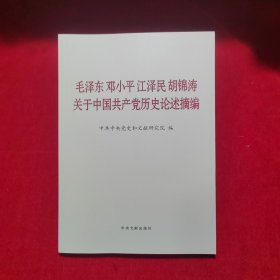 毛泽东邓小平江泽民胡锦涛关于中国共产党历史论述摘编（大字本）
