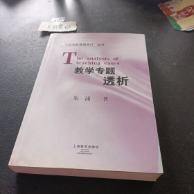 教学专题透析/与英语新课程同行丛书