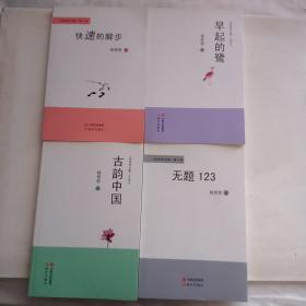 《杨奇哲文集》第4.5.7.8卷，古卷中国(4册合售)