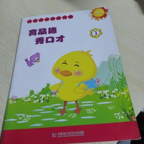【2册合售】育品德秀口才①③