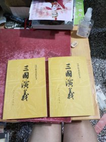 三国演义 上下