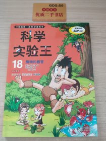 我的第一本科学漫画书·科学实验王18：植物的器官