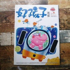 好孩子畫報(bào)2021年第6期