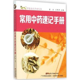 常用中药速记手册