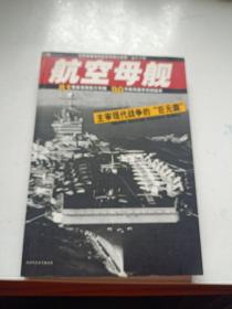 航空母舰·世界航空母舰大图典·速查手册——紫图武器库丛书