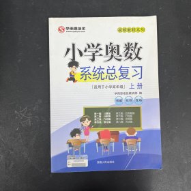 2016年小学奥数系统总复习（上册）