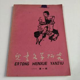 1960年第一辑《儿童文学研究》