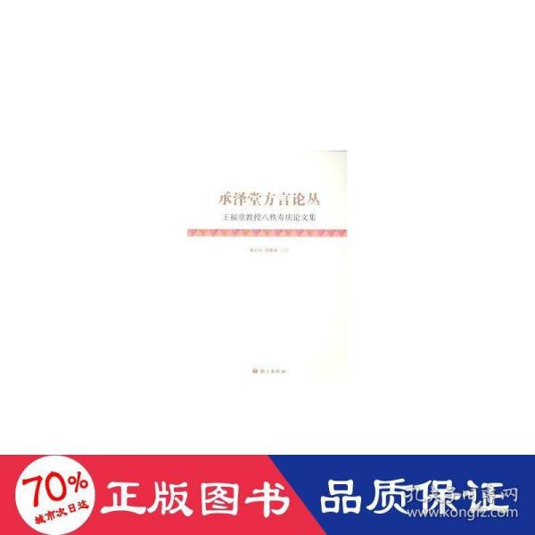 承泽堂方言论丛：王福堂教授八秩寿庆论文集