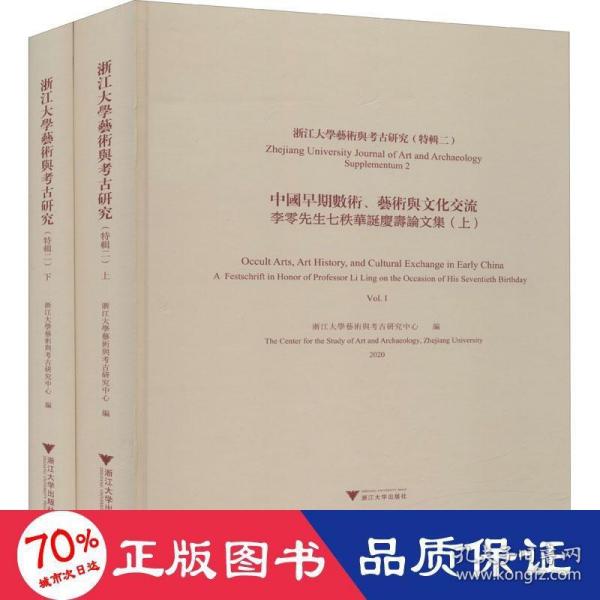 浙江大学艺术与考古研究（特辑二）中国早期数术、艺术与文化交流——李零先生七秩华诞庆寿论文集