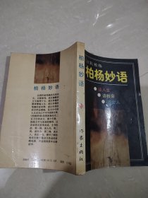 柏杨妙语