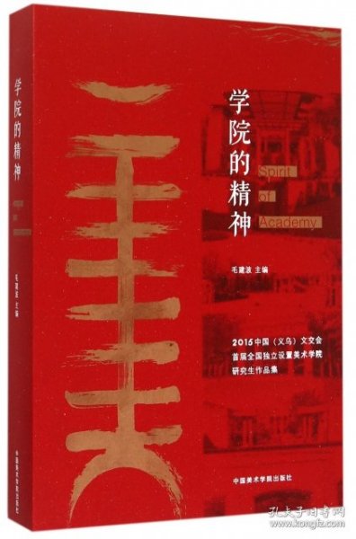 学院的精神 2015中国义乌文交会首届全国独立设置美术学院研究生作品集