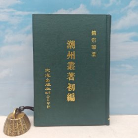 台湾文海版 饶宗颐《潮州叢著初編》（精装）1971年6月版、自然旧