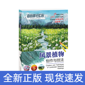 油畫(huà)棒輕松畫(huà)：風(fēng)景植物創(chuàng)作與技法