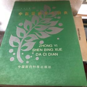 中医肾病学大辞典
