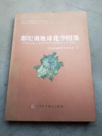 鄱阳湖地球化学图集