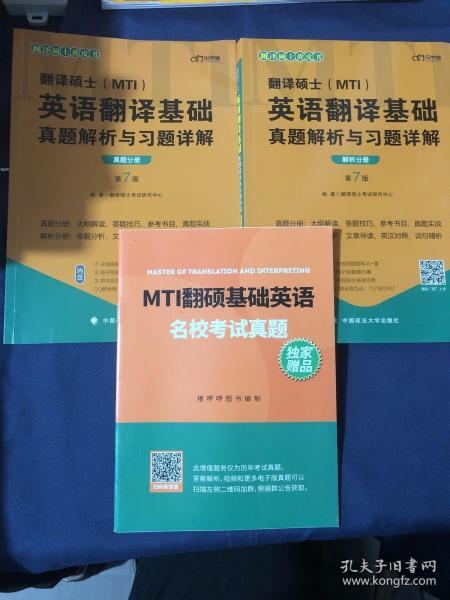 翻译硕士(MTI）英语翻译基础真题解析与习题详解